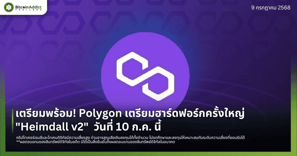 เตรียมพร้อม! Polygon เตรียมฮาร์ดฟอร์กครั้งใหญ่ "Heimdall v2"  วันที่ 10 ก.ค. นี้