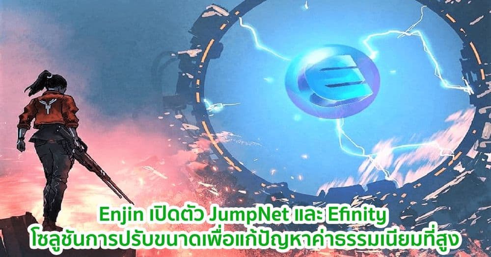 Enjin เปิดตัว JumpNet และ Efinity โซลูชันการปรับขนาดเพื่อลดค่าธรรมเนียม เพื่อการรองรับ NFT