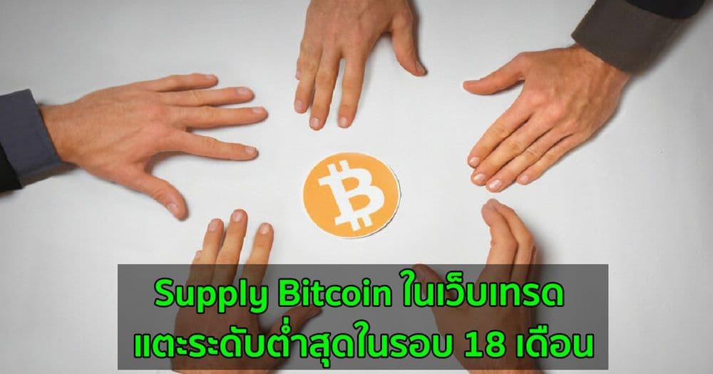 Supply Bitcoin ในเว็บเทรด แตะระดับต่ำสุดในรอบ 18 เดือน : Santiment รายงาน