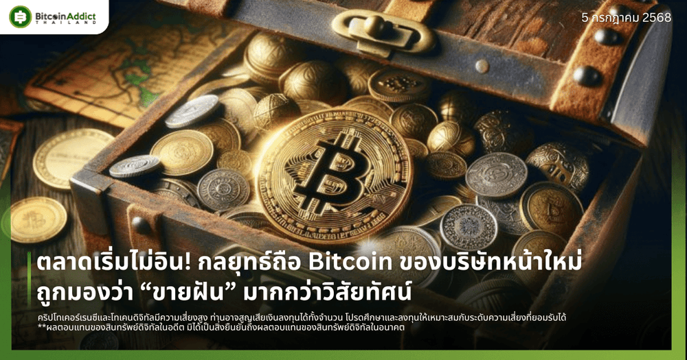 ตลาดเริ่มไม่อิน! กลยุทธ์ถือ Bitcoin ของบริษัทหน้าใหม่ถูกมองว่า “ขายฝัน” มากกว่าวิสัยทัศน์