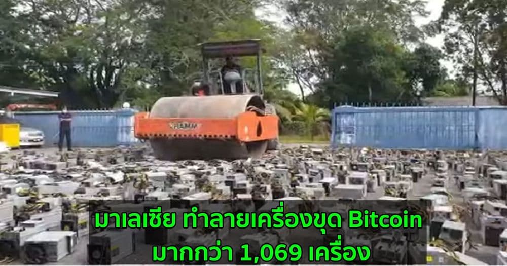 มาเลเซีย ทำลายเครื่องขุด Bitcoin มากกว่า 1,069 เครื่อง โดยยึดมาได้จากนักขุดที่ขโมยไฟฟ้าอย่างผิดกฎหมาย