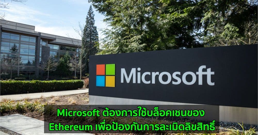 Microsoft ต้องการใช้บล็อคเชนของ Ethereum Ethereum เพื่อป้องกันการละเมิดลิขสิทธิ์