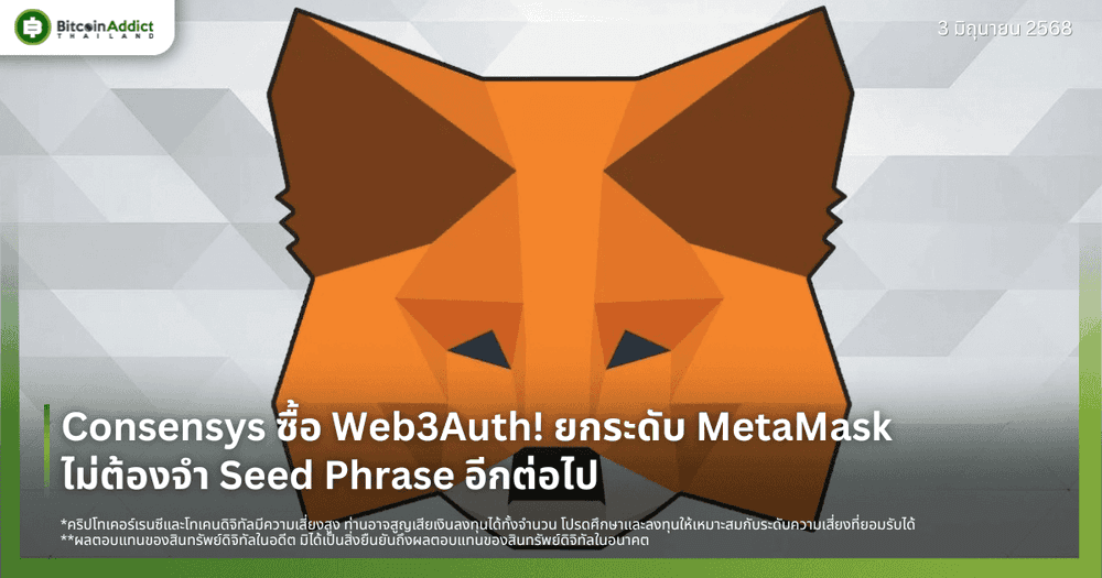 Consensys ซื้อ Web3Auth! ยกระดับ MetaMask ไม่ต้องจำ Seed Phrase อีกต่อไป