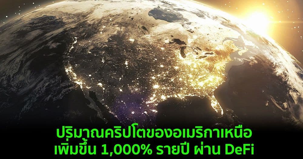 ปริมาณคริปโตของอเมริกาเหนือเพิ่มขึ้น 1,000% รายปี ผ่าน DeFi