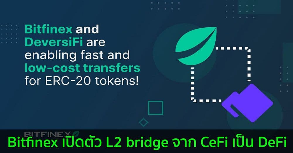 Bitfinex เปิดตัว L2 bridge จาก CeFi เป็น DeFi