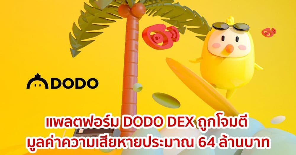 แพลตฟอร์ม DODO DEX ถูกโจมตี มูลค่าความเสียหายประมาณ 64 ล้านบาท