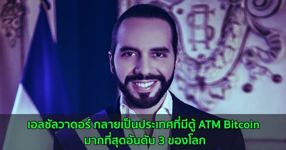 เอลซัลวาดอร์ กลายเป็นประเทศที่มีตู้ ATM Bitcoin มากที่สุดอันดับ 3 ของโลก