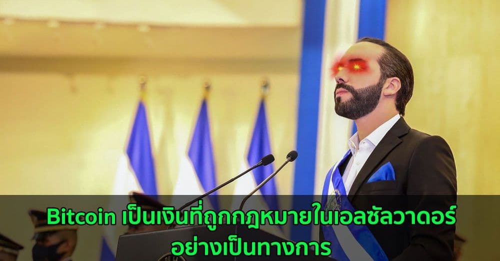 อย่างเป็นทางการ : Bitcoin เป็นเงินที่ถูกกฎหมายในเอลซัลวาดอร์  ที่แรกของโลก