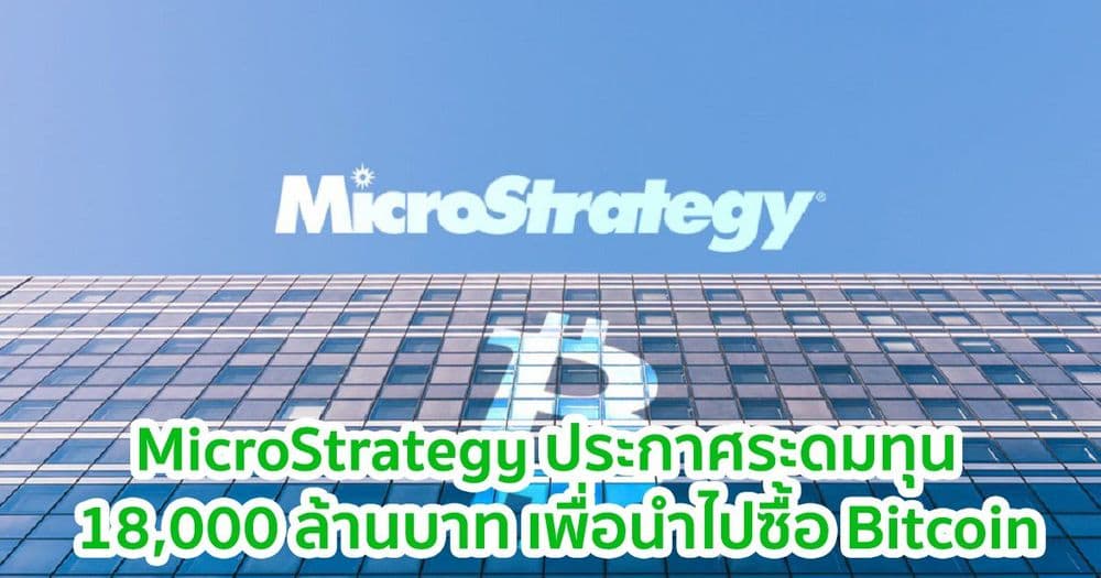 MicroStrategy ประกาศระดมทุน 18,000 ล้านบาท เพื่อนำไปซื้อ Bitcoin