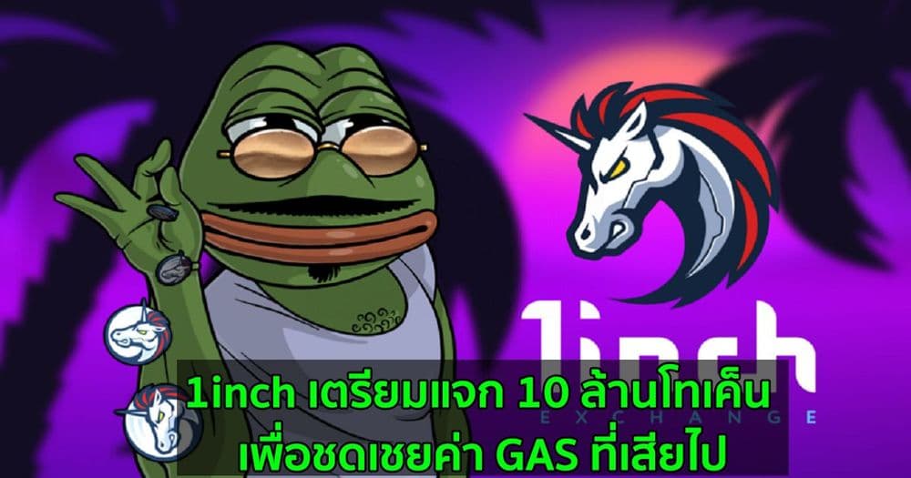 1inch Foundation วางแผนจะแจก 10 ล้านโทเค็น เพื่อชดเชยค่า GAS ที่เสียไปสำหรับผู้ที่ Stake โทเค็น