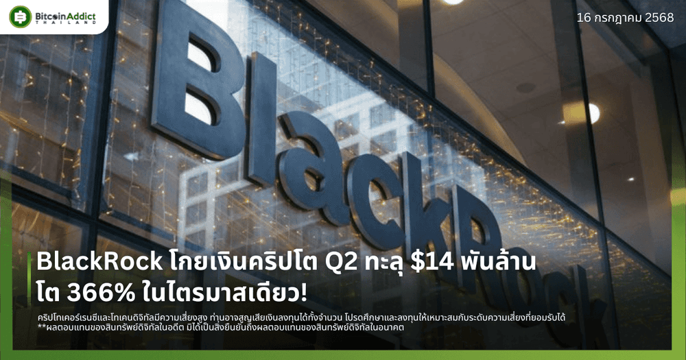 BlackRock โกยเงินคริปโต Q2 ทะลุ $14 พันล้าน โต 366% ในไตรมาสเดียว!