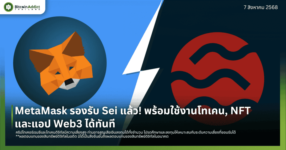 MetaMask รองรับ Sei แล้ว! พร้อมใช้งานโทเคน, NFT, และแอป Web3 ได้ทันที
