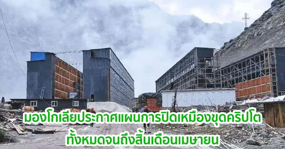 รัฐบาลมองโกเลียใน กำลังสำรวจความเห็นในการปิดฟาร์มขุดคริปโตภายในสิ้นเดือนเมษายน 2021