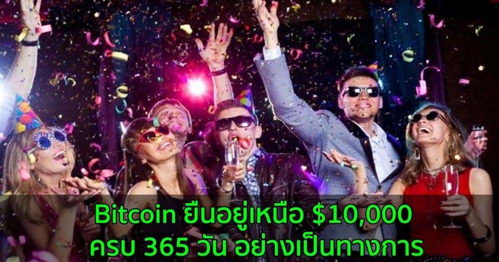 Bitcoin ยืนอยู่เหนือ $10,000 ครบ 365 วัน อย่างเป็นทางการ