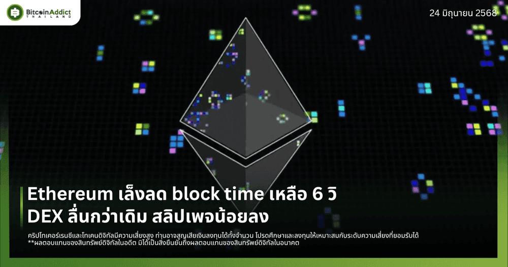 Ethereum เล็งลด block time เหลือ 6 วิ DEX ลื่นกว่าเดิม สลิปเพจน้อยลง