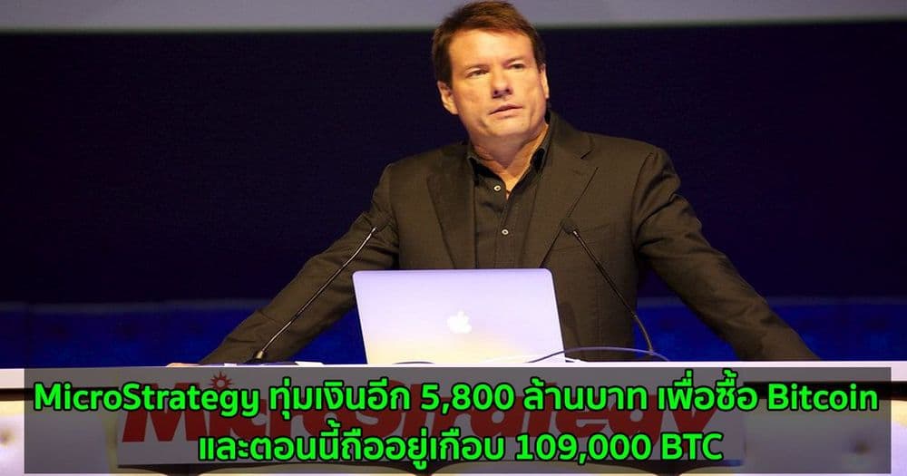 MicroStrategy ทุ่มเงินอีก 5,800 ล้านบาท เพื่อซื้อ Bitcoin และตอนนี้ถืออยู่เกือบ 109,000 BTC