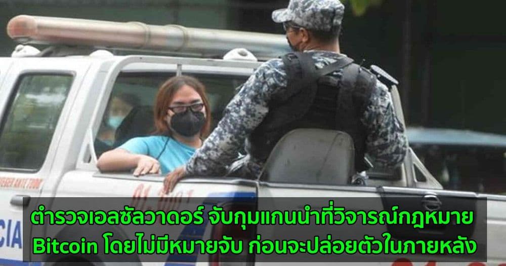 ตำรวจเอลซัลวาดอร์ จับกุมแกนนำที่วิจารณ์กฎหมาย Bitcoin โดยไม่มีหมายจับ ก่อนจะปล่อยตัวในภายหลัง
