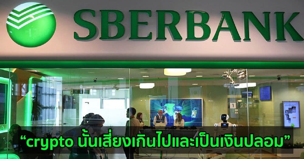 ซีอีโอของธนาคารชั้นนำของรัสเซีย Sberbank และ VTB กล่าวถึงเหตุผลที่พวกเขาไม่ชอบ Bitcoin