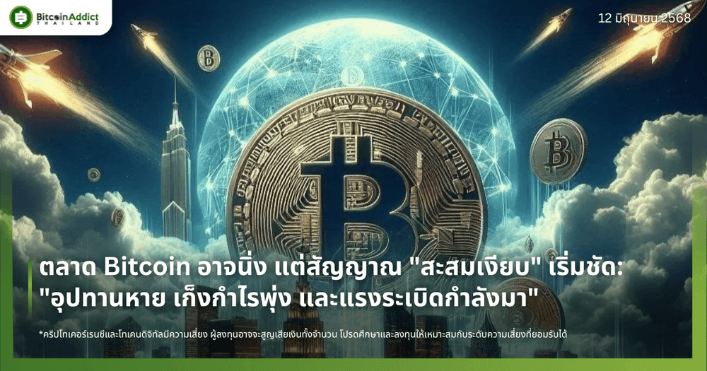 ตลาด Bitcoin อาจนิ่ง แต่สัญญาณ "สะสมเงียบ" เริ่มชัด: "อุปทานหาย เก็งกำไรพุ่ง แรงระเบิดกำลังมา"