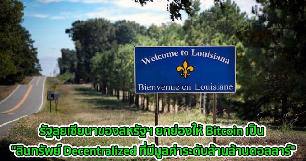 รัฐลุยเซียนาของสหรัฐฯ ยกย่องให้ Bitcoin เป็น "สินทรัพย์ Decentralized ที่มีมูลค่าระดับล้านล้านดอลลาร์"