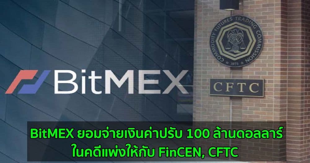 BitMEX ยอมจ่ายเงินค่าปรับ 100 ล้านดอลลาร์ในคดีแพ่งให้กับ FinCEN, CFTC