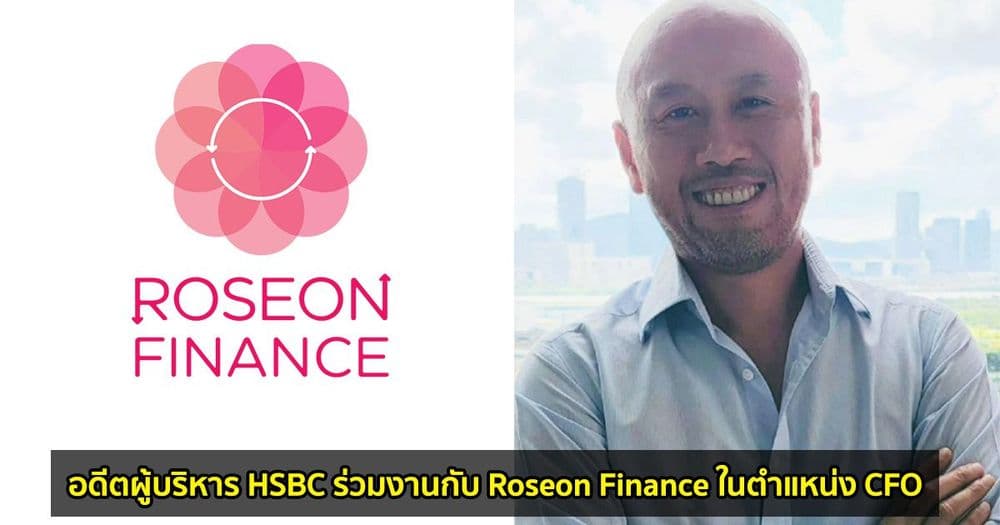 อดีตผู้บริหาร HSBC ร่วมงานกับ Roseon Finance ในตำแหน่ง CFO