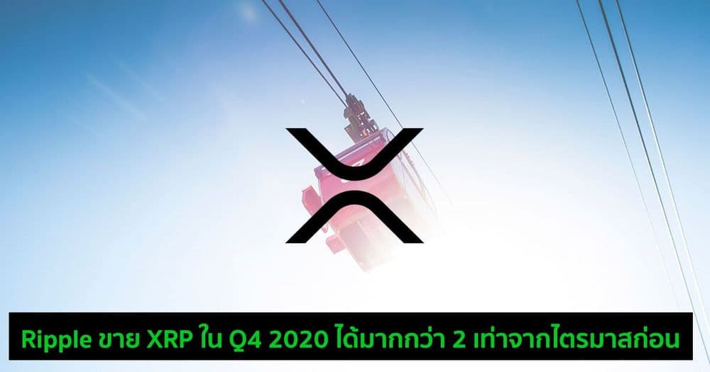 Ripple เทขาย XRP เพิ่มเป็น 2 เท่าในไตรมาสที่ 4 ปี 2020  ตามรายงานล่าสุดของบริษัท