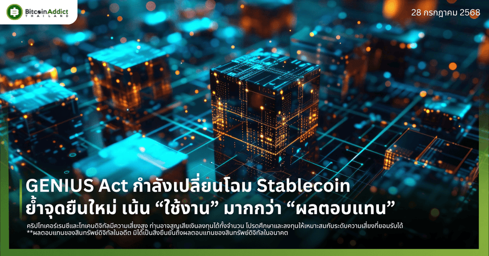 GENIUS Act กำลังเปลี่ยนโฉม Stablecoin: ย้ำจุดยืนใหม่ เน้น “ใช้งาน” มากกว่า “ผลตอบแทน”