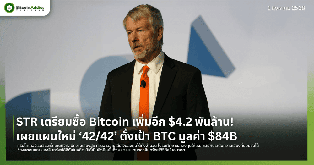 STR เตรียมซื้อ Bitcoin เพิ่มอีก $4.2 พันล้าน! เผยแผนใหม่ ‘42/42’ ตั้งเป้า BTC มูลค่า $84B