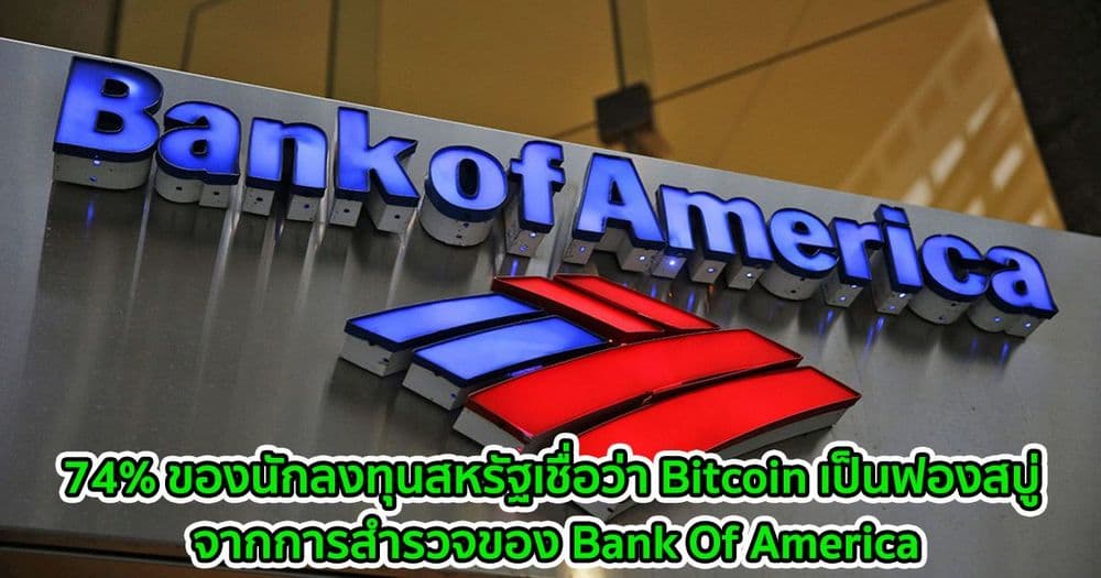 74% ของนักลงทุนสหรัฐเชื่อว่า Bitcoin เป็นฟองสบู่ : จากการสำรวจของ Bank Of America