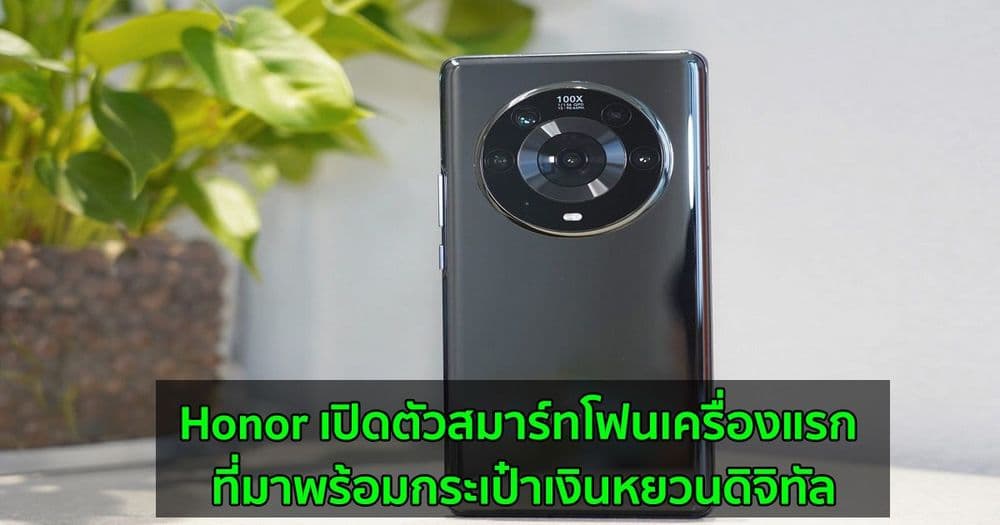 Honor เปิดตัวสมาร์ทโฟนเครื่องแรก ที่มาพร้อม กระเป๋าเงินหยวนดิจิทัล