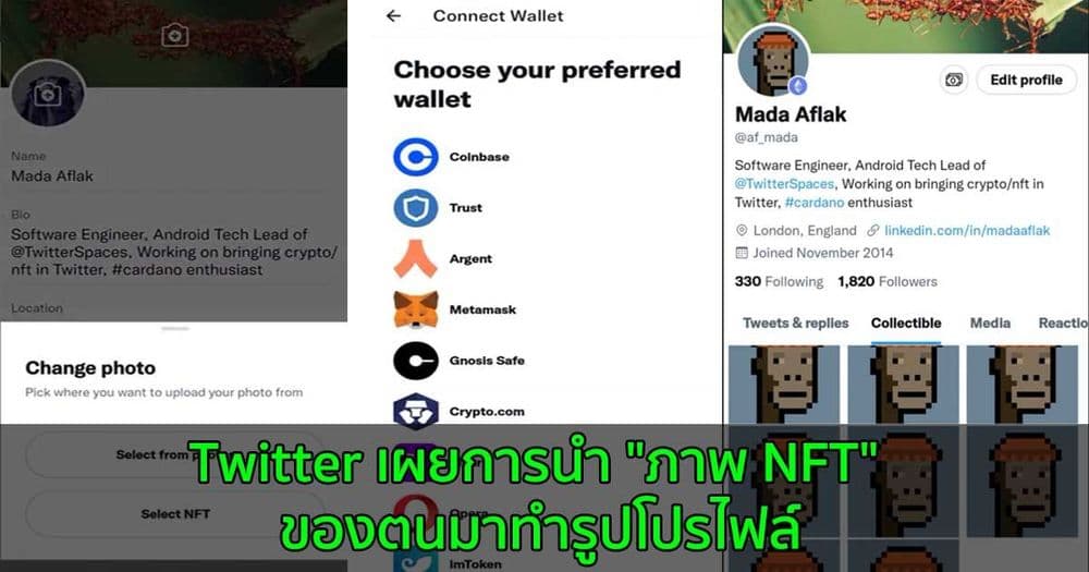 Twitter เผยเครื่องมือสำหรับการนำ "ภาพ NFT" ของตนมาทำรูปโปรไฟล์