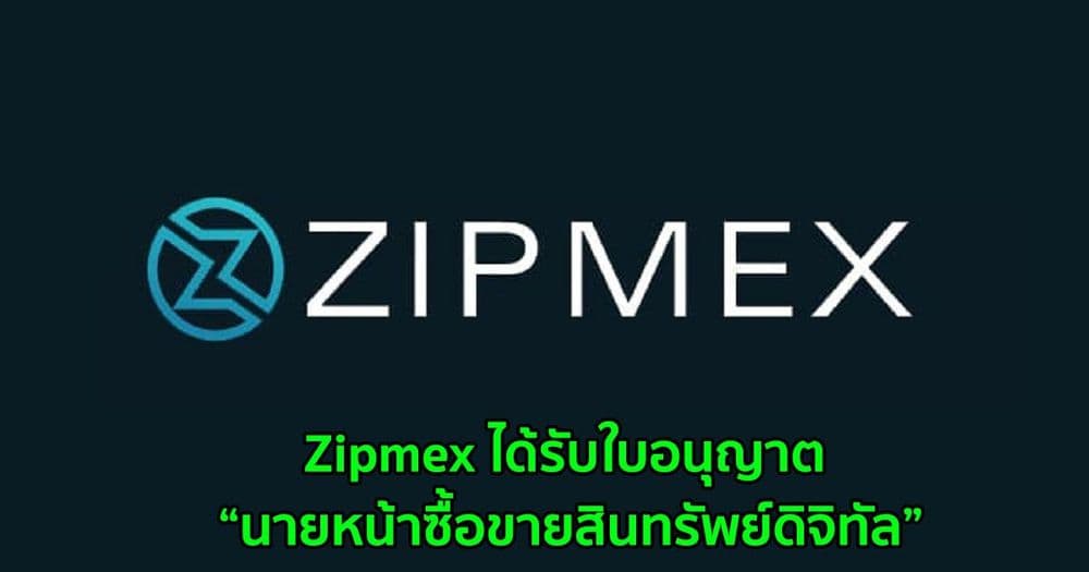 Zipmex ได้รับใบอนุญาตประกอบธุรกิจสินทรัพย์ดิจิทัล ประเภทนายหน้าซื้อขายสินทรัพย์ดิจิทัล (Digital Asset Broker) จากกระทรวงการคลังอย่างเป็นทางการ
