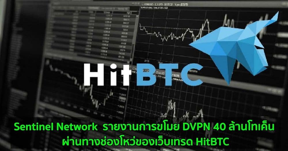 Sentinel Network  รายงานการขโมยเหรียญ DVPN 40 ล้านโทเค็น ผ่านทางช่องโหว่ของเว็บเทรด HitBTC