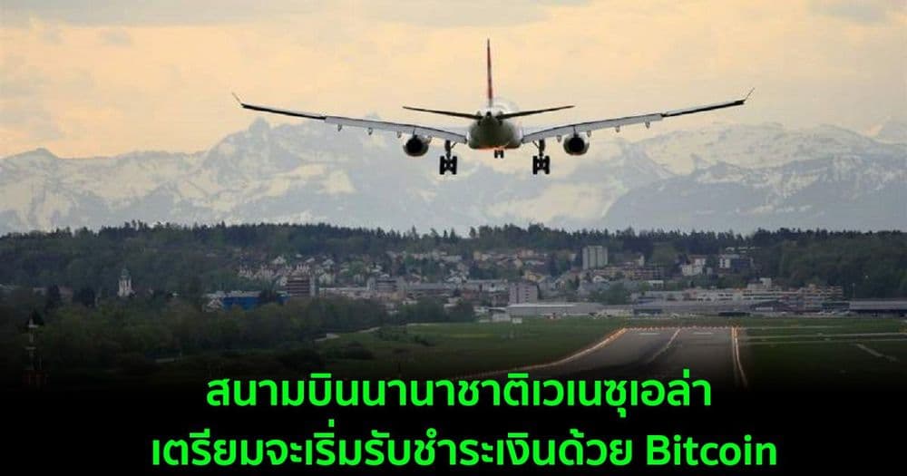 สนามบินนานาชาติเวเนซุเอล่า เตรียมจะเริ่มรับชำระเงินด้วย Bitcoin
