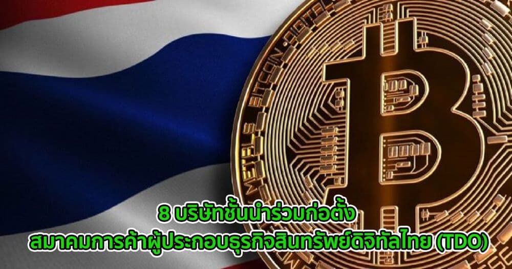 8 บริษัทชั้นนำร่วมก่อตั้ง "สมาคมการค้าผู้ประกอบธุรกิจสินทรัพย์ดิจิทัลไทย (TDO)" เพื่อส่งเสริมความก้าวหน้าของอุตสาหกรรมสินทรัพย์ดิจิทัล