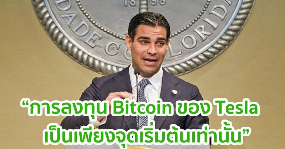 นายกเทศมนตรีไมอามี่ กล่าวว่า การซื้อ Bitcoin ของ Tesla เป็นเพียงจุดเริ่มต้นและจะมีเหตุการณ์ใหญ่ ๆ ตามมาอีกมาก