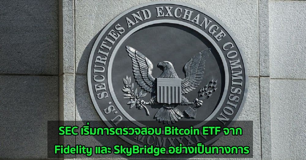 SEC เริ่มการตรวจสอบ Bitcoin ETF จาก Fidelity และ SkyBridge อย่างเป็นทางการ