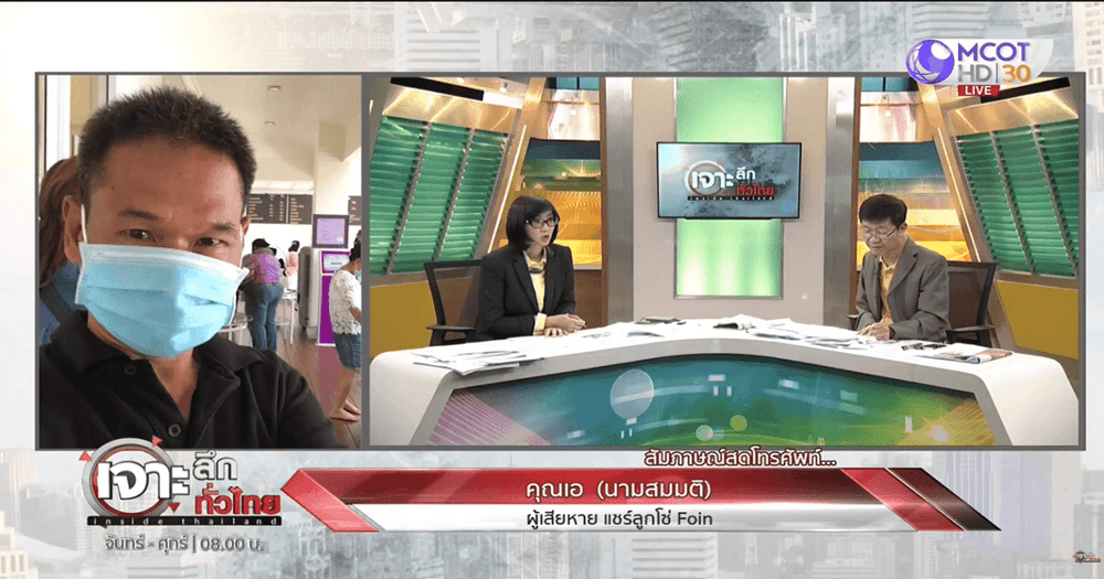 ผู้เสียหายแชร์ลูกโซ่ Foin ออกรายการ “เจาะลึกทั่วไทย Inside Thailand" ถูกหลอกลงทุนสูญเงินนับล้านบาท