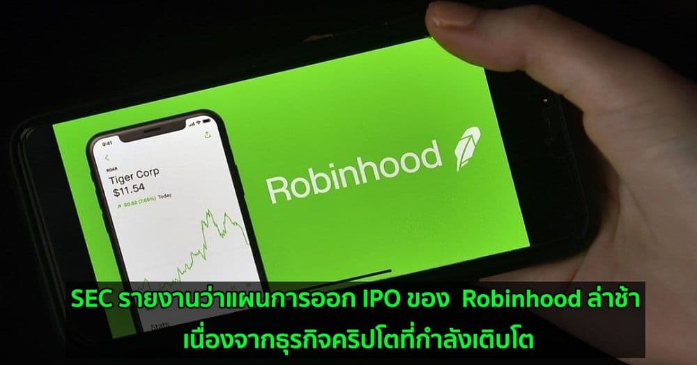 SEC รายงานว่าแผนการออก IPO ของ  Robinhood ล่าช้า เนื่องจากธุรกิจคริปโตที่กำลังเติบโต