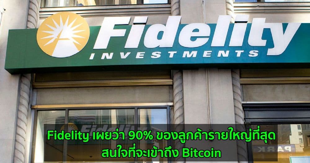 Fidelity เผยว่า 90% ของลูกค้ารายใหญ่ที่สุดสนใจที่จะเข้าถึง Bitcoin และ cryptocurrencies อื่น ๆ