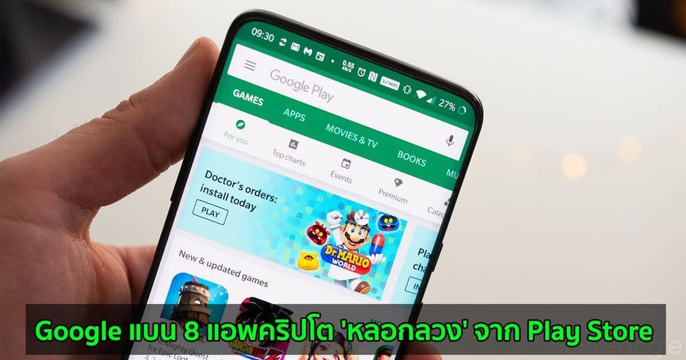 Google แบน 8 แอพคริปโต 'หลอกลวง' จาก Play Store