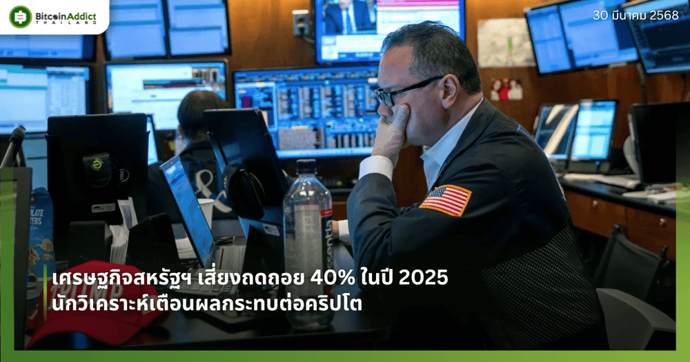 เศรษฐกิจสหรัฐฯ เสี่ยงถดถอย 40% ในปี 2025 นักวิเคราะห์เตือนผลกระทบต่อคริปโต
