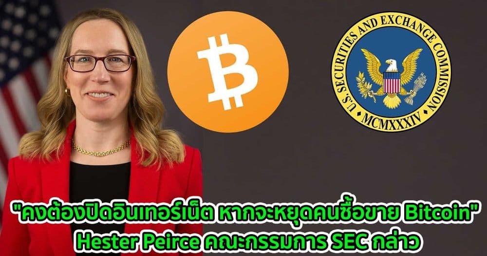 "คงต้องปิดอินเทอร์เน็ต หากจะหยุดคนซื้อขาย Bitcoin" Hester Peirce คณะกรรมการ SEC กล่าว