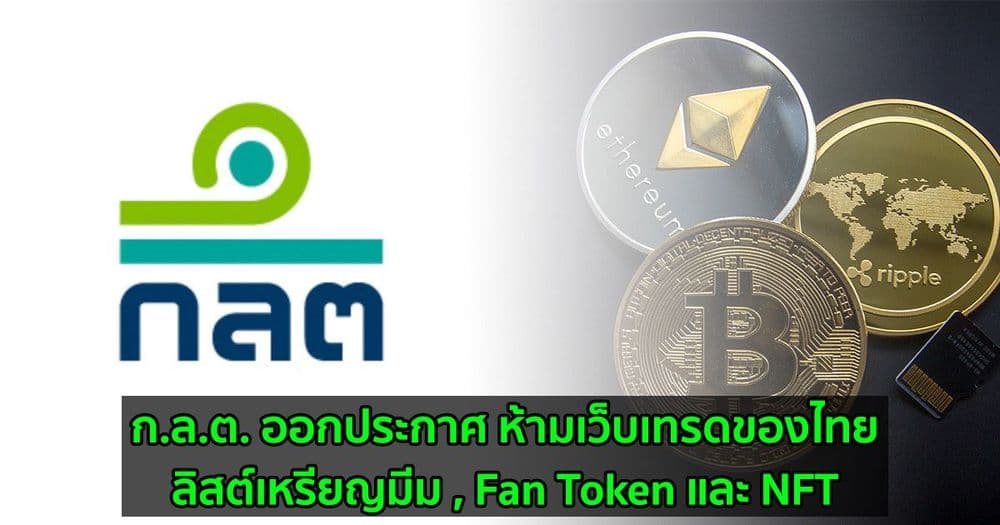 ก.ล.ต. ออกประกาศ ห้ามเว็บเทรดของไทยลิสต์เหรียญมีม , Fan Token , NFT และโทเคนที่ออกโดยศูนย์ซื้อขายเอง