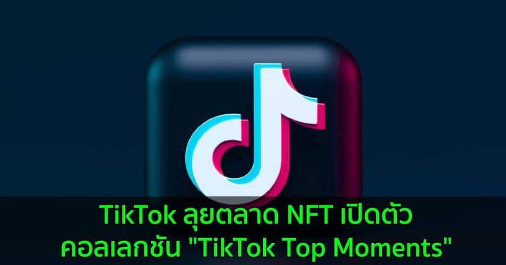 TikTok ลุยตลาด NFT เปิดตัวคอลเลกชัน "TikTok Top Moments"