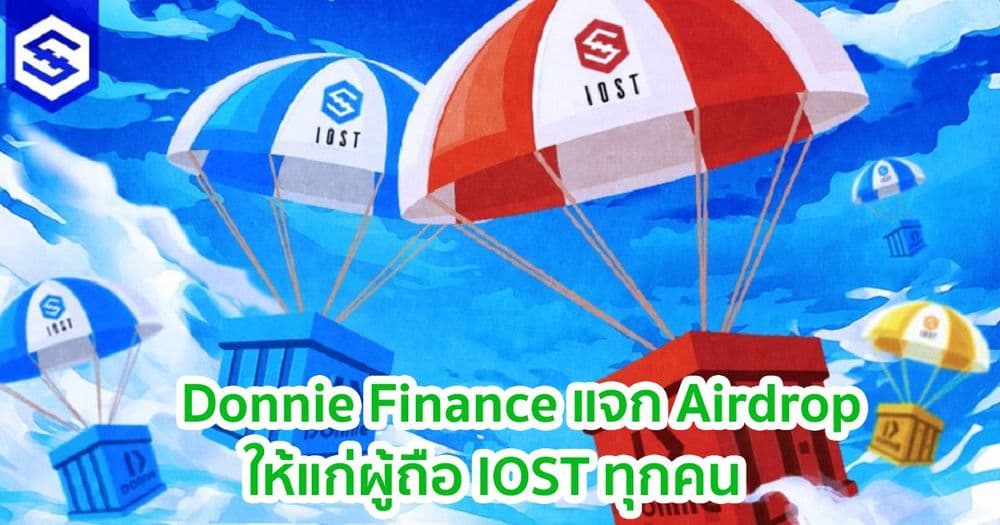 Donnie Finance เตรียมแจก Airdrop ให้แก่ผู้ถือ IOST ทุกคน