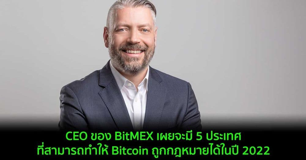 CEO ของ BitMEX เผยจะมี 5 ประเทศที่สามารถทำให้ Bitcoin ถูกกฎหมายได้ในปี 2022