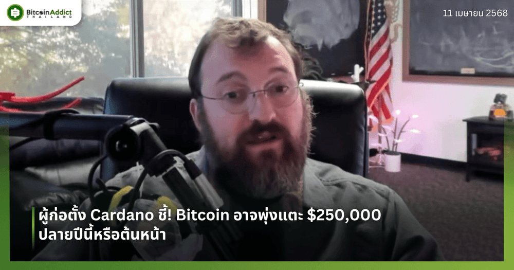 ผู้ก่อตั้ง Cardano ชี้! Bitcoin อาจพุ่งแตะ $250,000 ปลายปีนี้หรือต้นหน้า