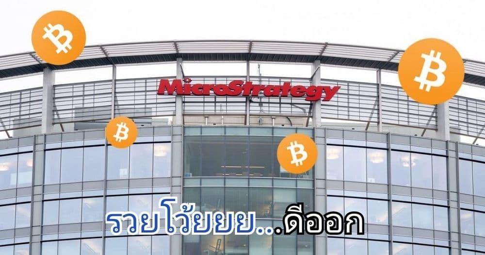 MicroStrategy เสร็จสิ้นการขายพันธบัตรมูลค่าเกือบ 20,000 ล้านบาท เพื่อเป็นเงินทุนในการซื้อ Bitcoin